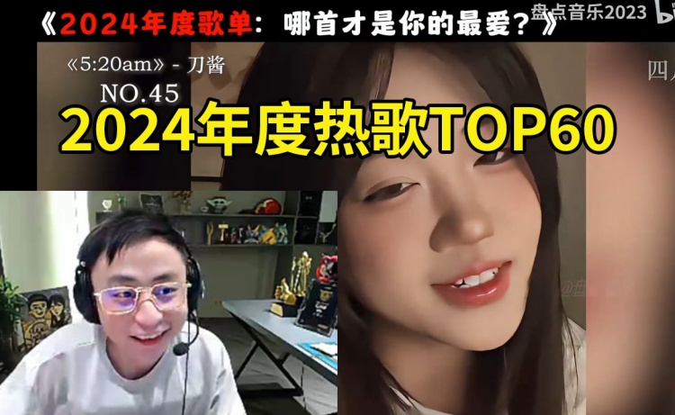 爱游戏水晶哥看国语年度热歌TOP60：看到前三后 失望到哭笑不得~