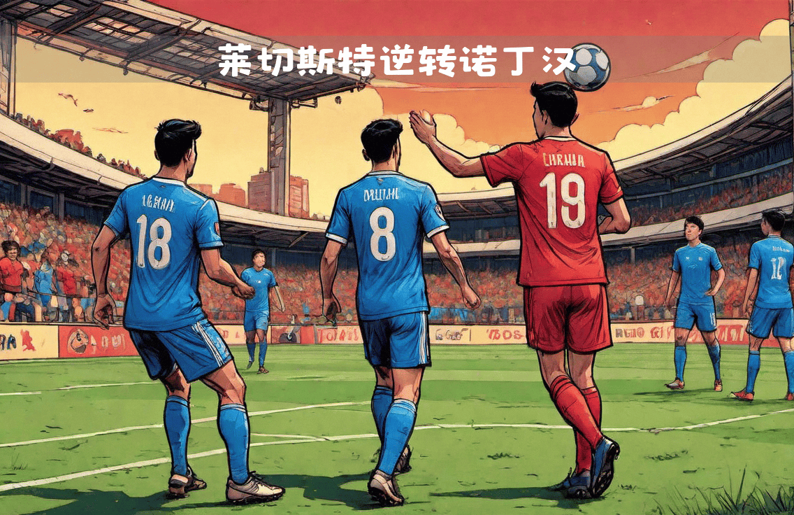 战术的较量：两位教练在场边互相博弈