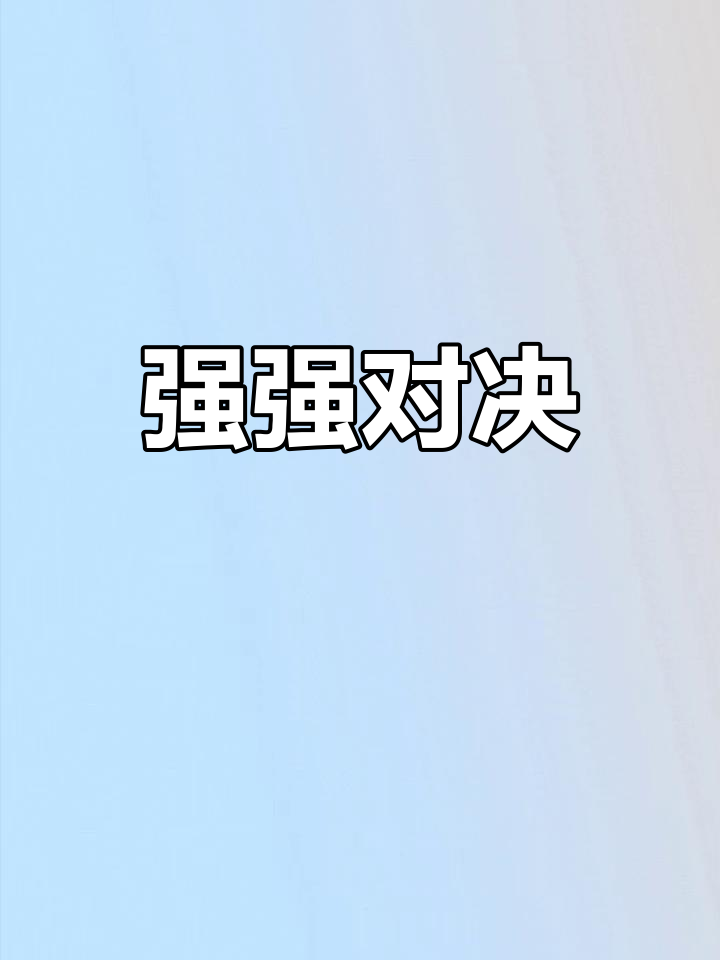 爱游戏官网网页版入口-强者争锋！胜者将取得重要胜利的简单介绍