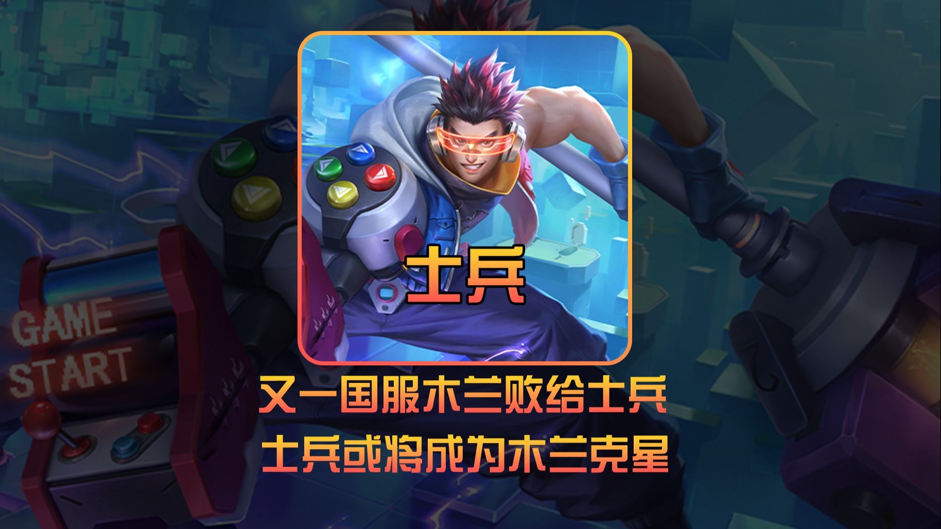 鏖战五局，夜刃联盟终于赢下生死局，粉丝高呼其名