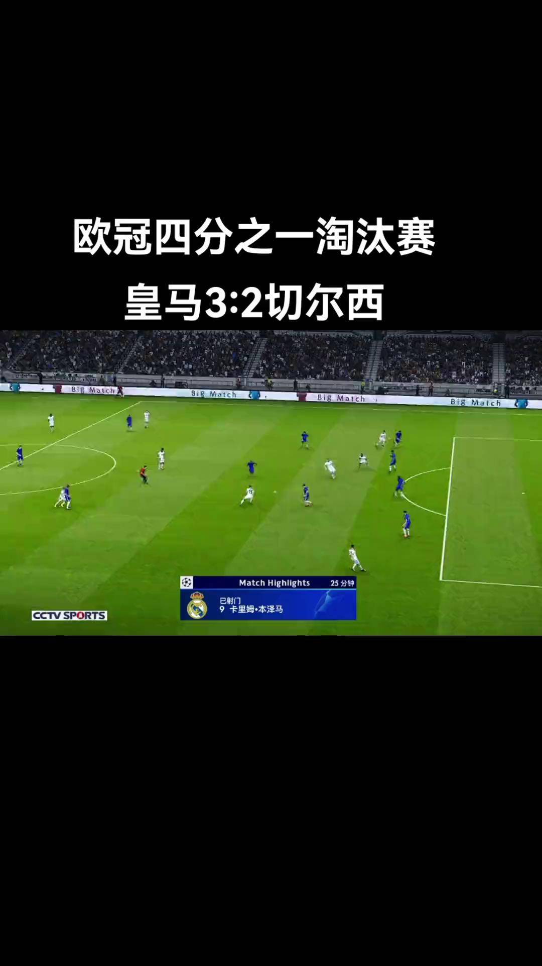 皇马漂亮连胜，冲击历史记录