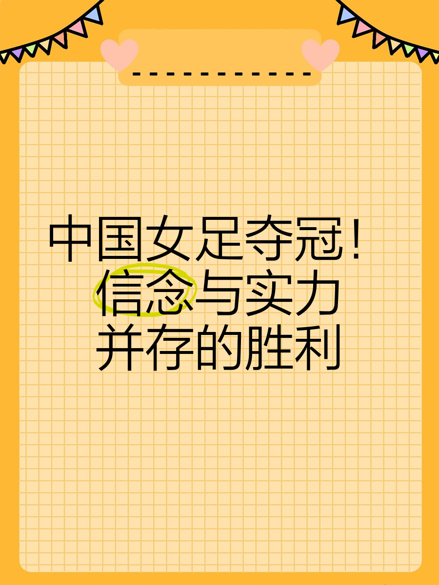 自信斗志，我国女足稳步前行