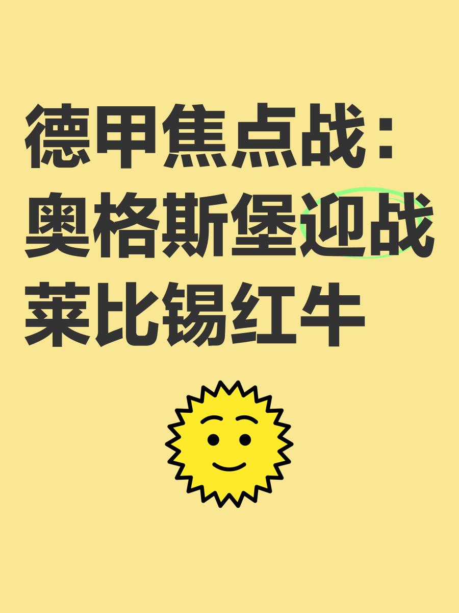 莱比锡红牛迎来关键战，冲击冠军宝座的简单介绍