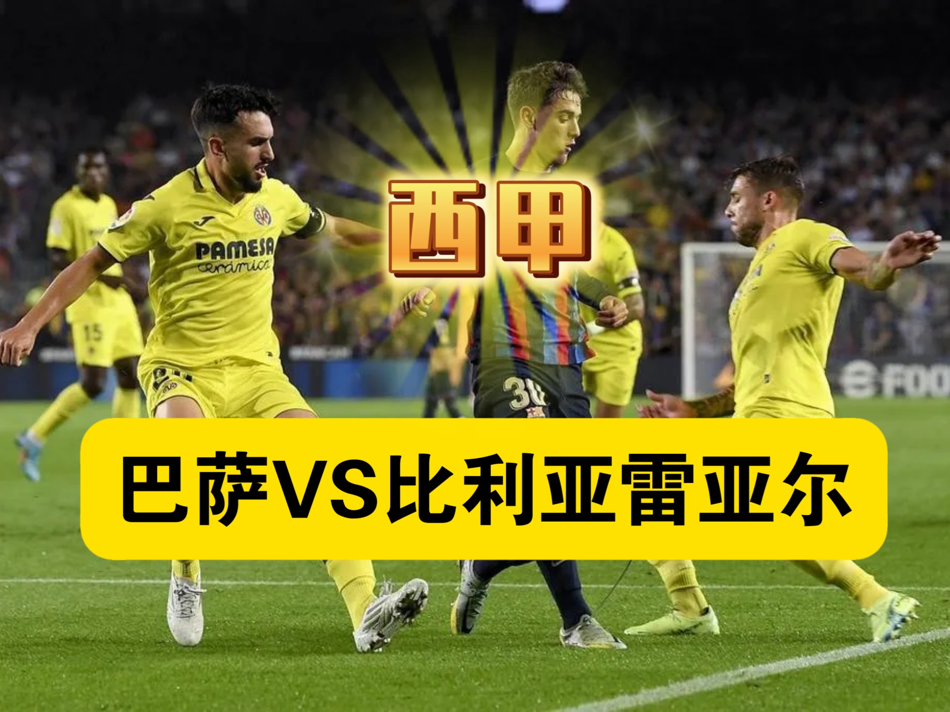 关于比利亚雷亚尔的苦战：在主场虽努力却无力回天的信息